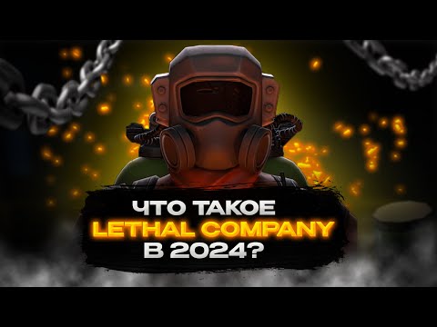 Видео: Что такое LETHAL COMPANY в 2024?