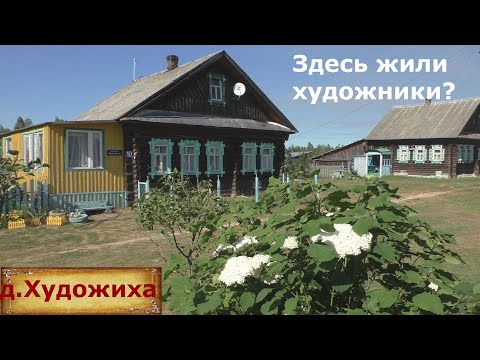 Видео: Деревня с живописным названием. Деревня затерянная в лесах. Очень уютная и скромная деревня.