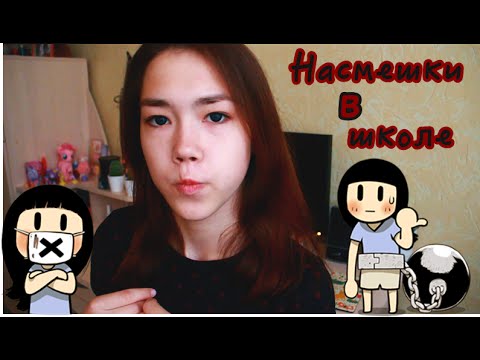 Видео: Насмешки в школе | Мотивация