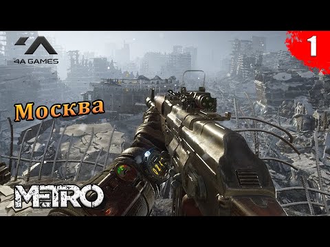 Видео: Metro Exodus - Москва | Часть 1 | Без комментариев