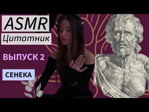 Видео: ASMR Цитатник: Сенека🥰