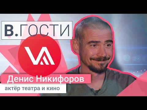 Видео: «В. Гости» Денис Никифоров