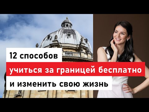 Видео: 12 способов бесплатно учиться за границей!