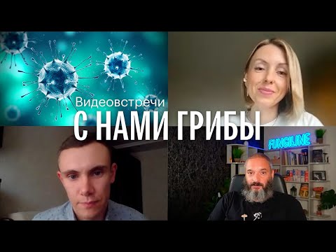 Видео: С нами грибы. Человек как симбионтный комплекс. Грибы, вирусы, бактерии
