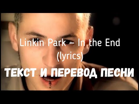 Видео: Linkin Park — In the End (lyrics текст и перевод песни)