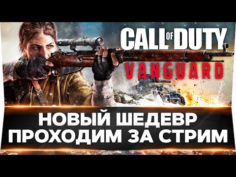 Видео: НОВАЯ Call of Duty: Vanguard - ПОЛНОЕ ПРОХОЖДЕНИЕ ЗА СТРИМ!