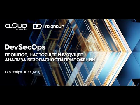 Видео: Вебинар "DevSecOps: прошлое, настоящее и будущее анализа безопасности приложений"