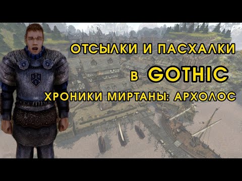 Видео: ВСЕ ПАСХАЛКИ ОТСЫЛКИ В GOTHIC: АРХОЛОС