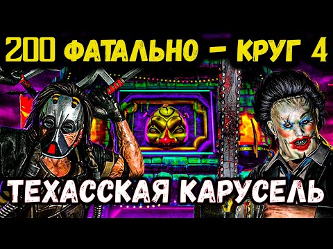 Видео: Кожаное Лицо и Кабал ➤ Бой 200 - ФАТАЛЬНО 🃏 Техасская карусель в Безумной башне Mortal Kombat Mobile