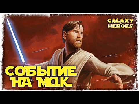 Видео: ПОЛУЧЕНИЕ МАСТЕРА-ДЖЕДАЯ КЕНОБИ | SWGOH #507