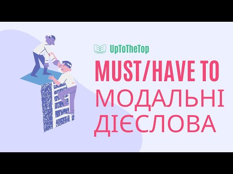 Видео: Must/Have to. Модальні дієслова
