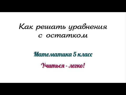 Видео: Как решать уравнения с остатком. Математика 5 класс