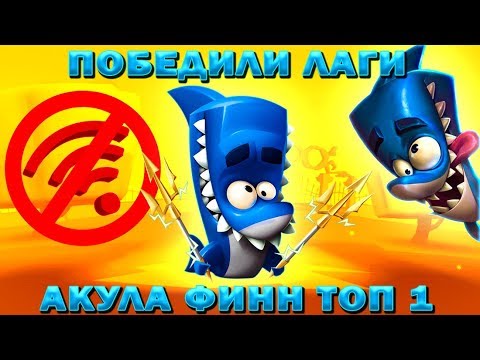 Видео: АКУЛА ФИНН БЕРЕМ ТОП 1! ПОБЕДИЛИ ЛАГИ В ИГРЕ Zooba: Free-for-all - Adventure Battle Game