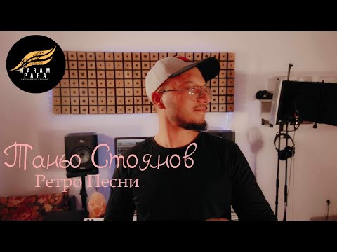 Видео: Таньо Стоянов - РЕТРО ПЕСНИ ‚2024