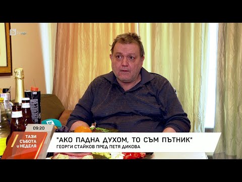 Видео: Георги Стайков: Ако падна духом, то съм пътник | БТВ