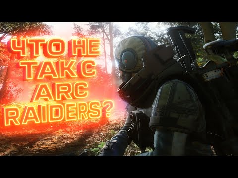 Видео: ЧТО НЕ ТАК С ARC RAIDERS? КОМУ ВООБЩЕ НЕ СТОИТ В ЭТО ИГРАТЬ?