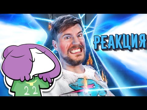Видео: МИРБИ СМОТРИТ: Пройди Лазерный Лабиринт, Выиграй $250,000! / РЕАКЦИЯ / MrBeast