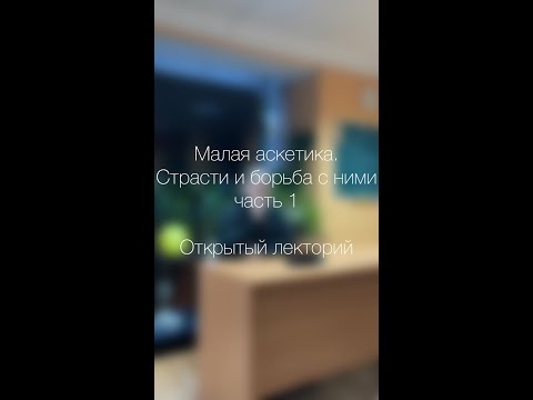 Видео: Малая аскетика. Страсти и борьба с ними часть 1. Протоиерей Вадим Кочан. Открытый лекторий