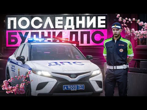 Видео: БУДНИ ДПС - ВСЁ! ПОСЛЕДНИЕ БУДНИ ДПС на КАМРИ и ОКТАВИИ на RMRP - Патрики