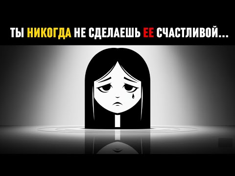 Видео: Почему женщины всегда НЕСЧАСТНЫ! (Правда, которую вам никто не скажет)