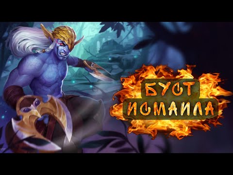 Видео: Хроники Хаоса. ИСМАИЛ - лучший буст. С кем он играет | мобильная версия |