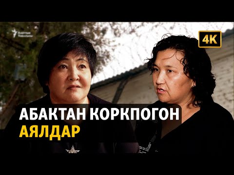 Видео: Абактан коркпогон аялдар