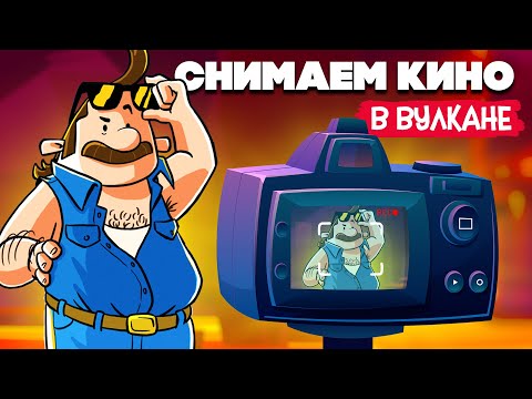 Видео: СНИМАЕМ КИНО В ЖЕРЛЕ ВУЛКАНА