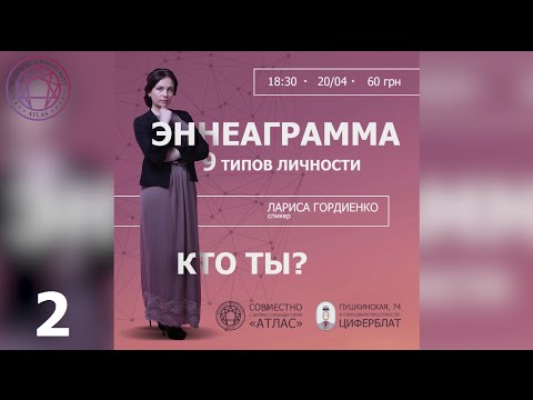 Видео: Эннеаграмма - 9 типов личности, Лариса Гордиенко | 2