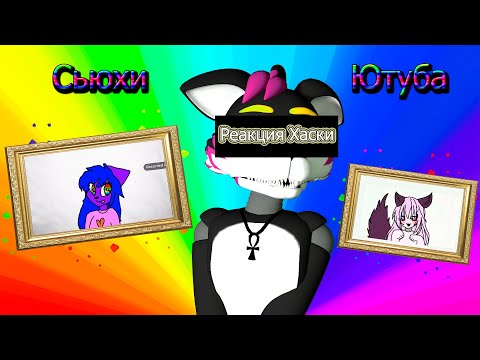 Видео: С̳ь̳ю̳х̳и̳ Ю̳т̳у̳б̳а̳ №6 | С̳ь̳ю̳х̳и̳ Ф̳о̳к̳с̳и̳ |• Р̳е̳а̳к̳ц̳и̳я̳ Х̳а̳с̳к̳и̳ • (13+)