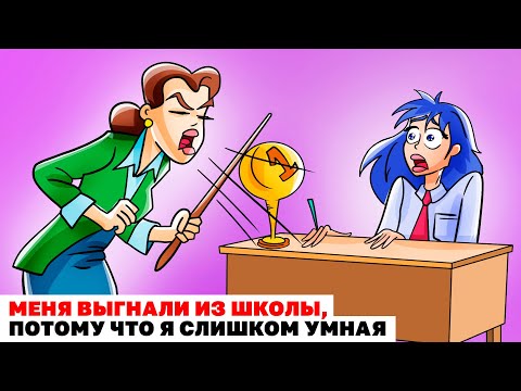Видео: МЕНЯ ВЫГНАЛИ ИЗ ШКОЛЫ, ПОТОМУ ЧТО Я СЛИШКОМ УМНАЯ |Анимированная История