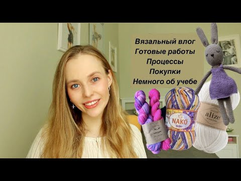 Видео: Вязальный влог 3 | Готовые работы | Процессы | Покупки | Немного об учебе