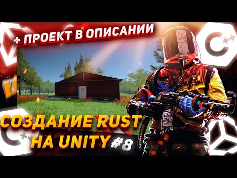 Видео: Как сделать Rust на Unity? | Как сделать систему оружия на Unity? | Rust на Unity.