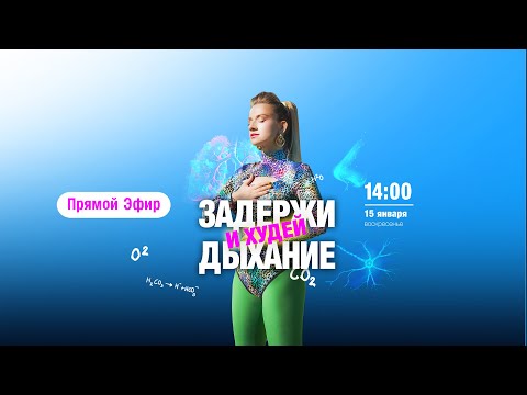 Видео: ПРЯМОЙ ЭФИР 15/01: Задержи дыхание и похудей