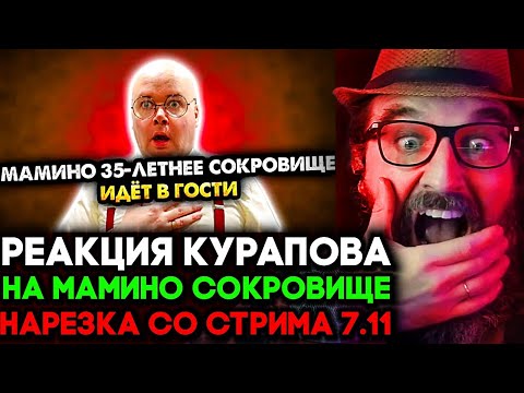 Видео: 35-ЛЕТНЕЕ МАМИНО СОКРОВИЩЕ ИДЕТ В ГОСТИ 🔥НАРЕЗКА 07.11