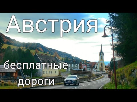 Видео: Бесплатные дороги Австрии: живописные маршруты без виньетки.