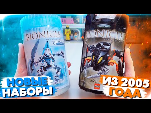 Видео: ЗАПАКОВАННЫЕ LEGO BIONICLE ИЗ 2005 ГОДА