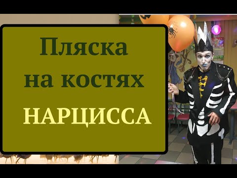 Видео: ПЛЯСКА НА КОСТЯХ НАРЦИССА