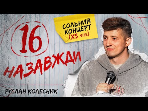 Видео: СТЕНДАП | Руслан Колесник «16 назавжди» |Сольний концерт