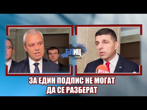 Видео: Мирчев и Костадинов повлияни от Бойко: Единят не иска пак на руското влакче, другият дава подписи...