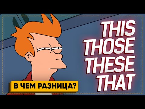 Видео: Разница между THIS THESE THAT THOSE – английский с нуля