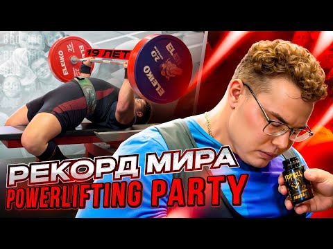 Видео: ДВА РЕКОРДА НА ПЕРВЫХ СОРЕВНОВАНИЯХ | МОЙ ДЕБЮТ В ПАУЭРЛИФТИНГЕ