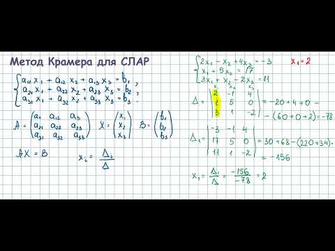 Видео: 01013 Правило Крамера