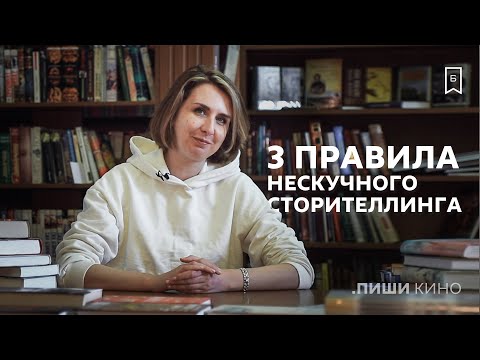 Видео: 3 правила нескучного сторителлинга