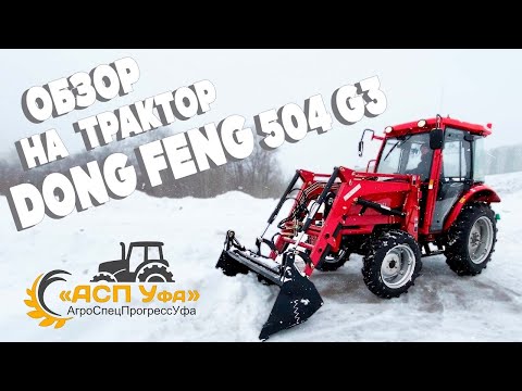 Видео: ОБЗОР НА НАДЕЖНЫЙ ТРАКТОР DONG FENG 504 G3