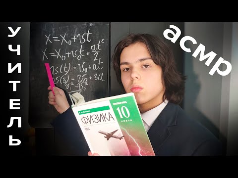Видео: АСМР УЧИТЕЛЬ ФИЗИКИ/// ASMR  Physics teacher