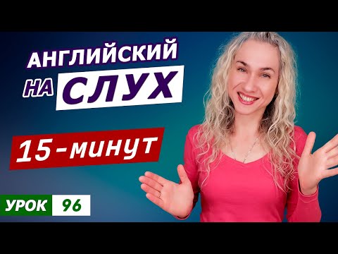 Видео: КУРС АУДИРОВАНИЯ по английскому l 15-минутная тренировка английского на слух