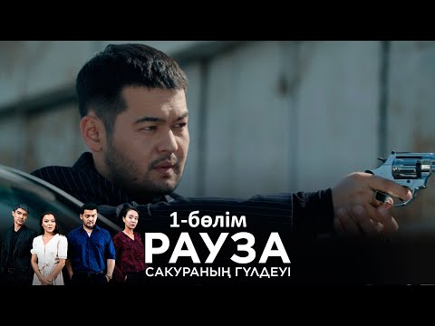 Видео: «Рауза. Сакураның гүлдеуі» телехикаясы. 1-бөлім / «Рауза. Цветение Сакуры». 1-серия
