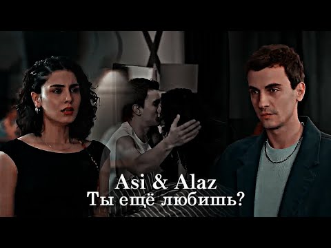 Видео: Asi & Alaz - Ты ещё любишь?