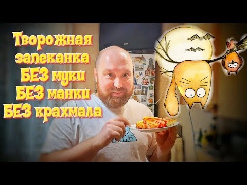 Видео: Творожная запеканка БЕЗ МУКИ БЕЗ МАНКИ БЕЗ КРАХМАЛА!!! СРОЧНОЕ ВИДЕО!