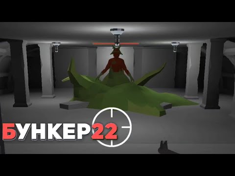 Видео: ФИНАЛ 1-ОЙ ГЛАВЫ! _ Бункер 22 Прохождение (Серия 2)